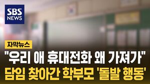 [자막뉴스] '우리 애 휴대전화를?' 담임 찾아간 학부모&hellip;교권 침해 심각