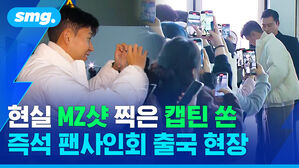 현실 MZ샷 찍은 캡틴 쏜 즉석 팬사인회 출국 현장