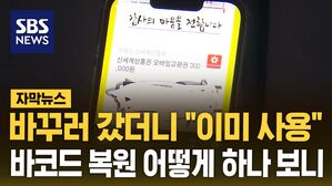 [자막뉴스] 가려도 다 안다&hellip;바코드만 노려 3천만 원 '꿀꺽'