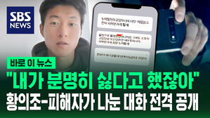 [바로 이 뉴스] "내가 분명히 싫다고 했잖아"&hellip;황의조-피해자는 어떤 대화를 나눴나?