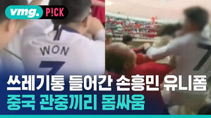 쓰레기통 들어간 손흥민 유니폼 중국 관중끼리 몸싸움