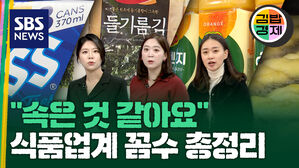 "속은 것 같아요" 식품업계 꼼수 총정리