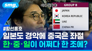 황선홍호 일본도 경악에 중국은 좌절 한중일이 어쩌다 한 조에?