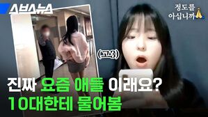 스브스뉴스 정도를 아십니까 진짜 요즘 애들 이래요? 10대한테 물어봄