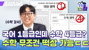 국어 1등급인데 수학 4등급? 수학 무조건 떡상 가능ㄷㄷ 가갸거겨고교 스브스뉴스