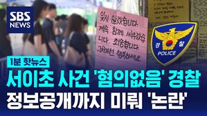 [1분핫뉴스] 서이초 사건 '혐의없음' 경찰&hellip;정보공개까지 미뤄 '논란'