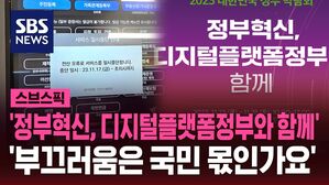 [스브스픽] '정부혁신, 디지털플랫폼정부와 함께'&hellip;'부끄러움은 국민 몫인가요'