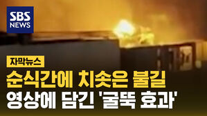 순식간에 옥상까지 치솟은 불길&hellip;영상에 담긴 '굴뚝 효과'