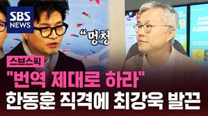 [스브스픽] "번역 제대로 하라"&hellip;한동훈 직격에 최강욱 발끈