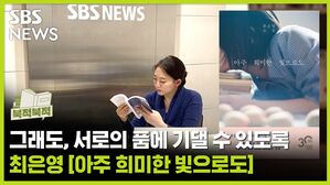 그래도, 서로의 품에 기댈 수 있도록 《아주 희미한 빛으로도》 [북적북적]