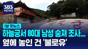 [1분핫뉴스] 하늘궁서 80대 남성 숨져&hellip;옆에 놓인 건 '불로유'