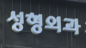 성형외과 '수험표 할인' 광고, "의료법 위반 소지"
