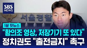 [1분핫뉴스] "황의조 영상, 저장 기기 또 있다"&hellip;정치권도 "출전 금지" 촉구