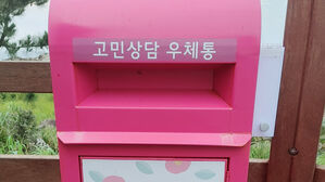 "아픈 마음 편지로 보내요" 서귀포 고민 상담 우체통