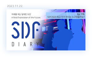 SDF2023 최고 인기 연사는 누구였을까? [SDF다이어리]