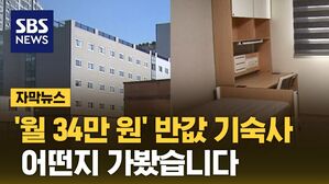 [자막뉴스] 4년이나 늦게 오픈&hellip;'반값 기숙사'의 슬픈 현실