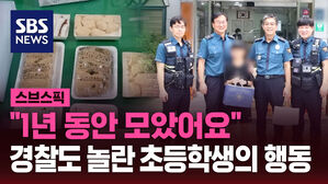 "1년 동안 모았어요" 경찰도 놀란 초등학생의 행동
