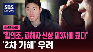 "황의조, 피해자 신상 제3자에 줬다" '2차 가해' 우려