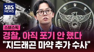 경찰, 아직 포기 안 했다 "지드래곤 마약 추가 수사"