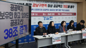 경실련 "LH 10년간 여의도 14배 크기 공공택지 78조에 매각"