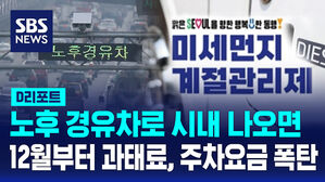 [D리포트] 다음 달부터 5등급 차량 운행 제한&hellip;과태료 하루 10만 원