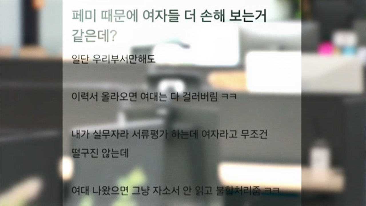 게임 업계, 여대 출신 지원자 거른다는 게시글 논란