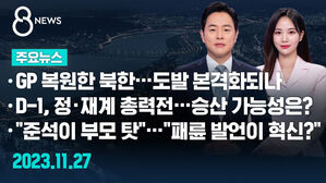[8뉴스 예고] GP 복원한 북한&hellip;도발 본격화되나 등