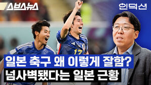 스브스뉴스 인덕션 일본 축구 왜 이렇게 잘함 넘사벽됐다는 일본 근황
