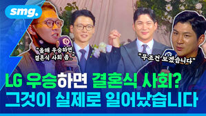 LG 우승하면 결혼식 사회? 그것이 실제로 일어났습니다