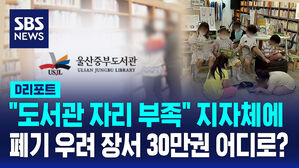 [D리포트] 갈 곳 찾지 못한 도서관 책 23만 권…어디로?