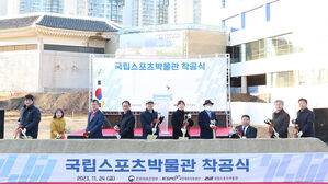 국립스포츠박물관 착공식 개최&hellip;2026년 정식 개관 목표