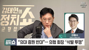 [정치쇼] 의협회장 "정부 일방적 여론 플레이&hellip;문제 심각해질 수도"
