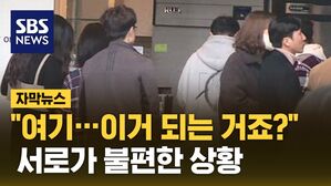 [자막뉴스] "여기&hellip;이거 되는 거죠?" 서로가 불편한 상황