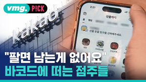 "팔면 남는게 없어요" 바코드에 떠는 점주들