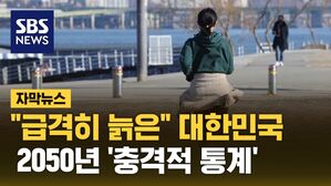 [자막뉴스] "급격히 늙은" 대한민국&hellip;2050년 '충격적 통계'