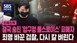 결국 숨진 '압구정 롤스로이스' 피해자 죄명 바꾼 검찰, 다시 칼 벼린다