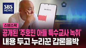 공개된 '주호민 아들 특수교사 녹취' 내용 두고 누리꾼 갑론을박