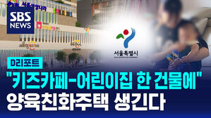 [D리포트] 키즈카페, 어린이집이 한 건물에&hellip;양육친화주택 도입