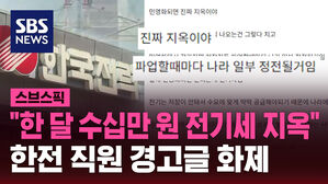 "한 달 수십만 원 전기세 지옥" 한전 직원 경고글 화제