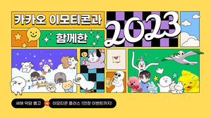 카카오 이모티콘 출시 12주년&hellip;2,600억 건 발신