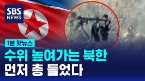 [1분핫뉴스] 다시 권총 찬 북한군&hellip;판문점 긴장 고조