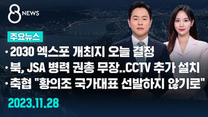 [8뉴스 예고] 2030 엑스포 개최지 오늘 결정&hellip;현지 분위기는 등