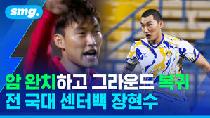 암 완치하고 그라운드 복귀 전 국대 센터백 장현수