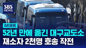 [D리포트] 52년 만에 옮긴 대구교도소&hellip;'재소자 2천 명 호송 작전'