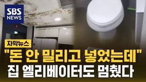[자막뉴스] "돈 안 밀리고 넣었는데" 집 엘리베이터도 멈췄다