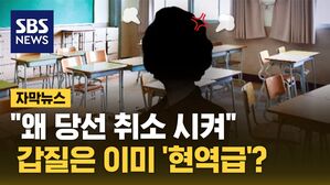 [자막뉴스] "왜 당선 취소 시켜"&hellip;갑질은 이미 '현역급'?