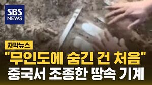 [자막뉴스] "무인도에 숨긴 건 처음" 중국서 조종한 땅속 기계