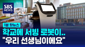 [1분핫뉴스] 초등학교에 로봇이&hellip;"우리 영어 선생님이에요"