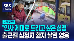 [D리포트] 출근길에 심정지 환자 살린 '시민 영웅들'