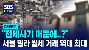 [D리포트] 이제 빌라는 월세?&hellip;올 서울 빌라 월세 거래 역대 최대